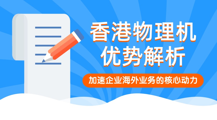 香港物理機(jī)優(yōu)勢(shì)解析：加速企業(yè)海外業(yè)務(wù)的核心動(dòng)力
